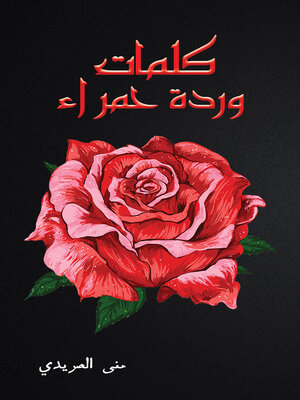 cover image of كلمات وردة حمراء